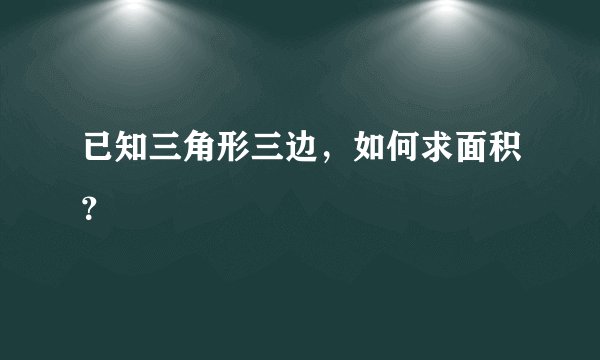 已知三角形三边，如何求面积？