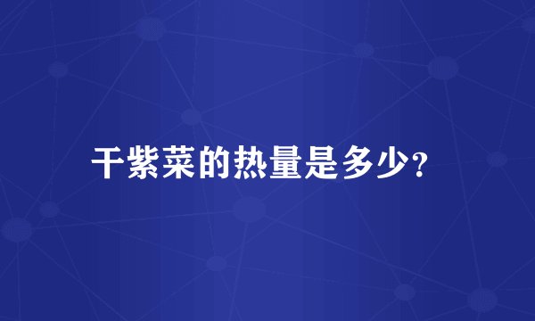 干紫菜的热量是多少？