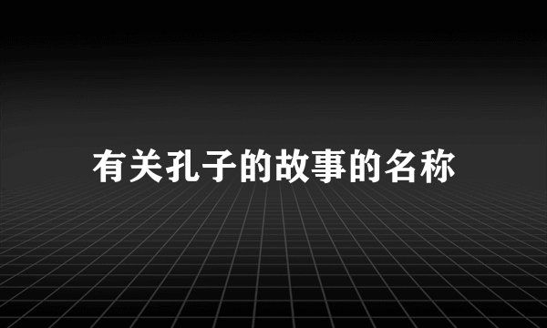有关孔子的故事的名称