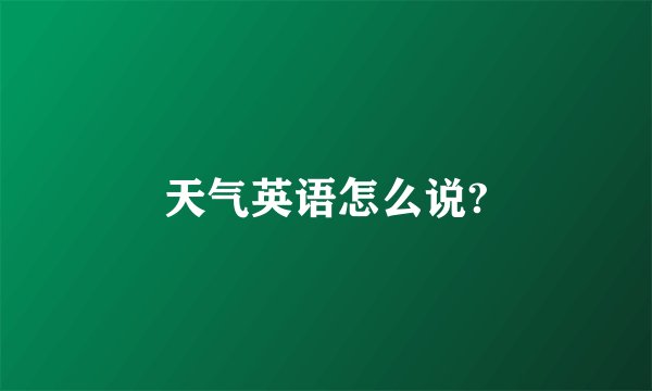 天气英语怎么说?