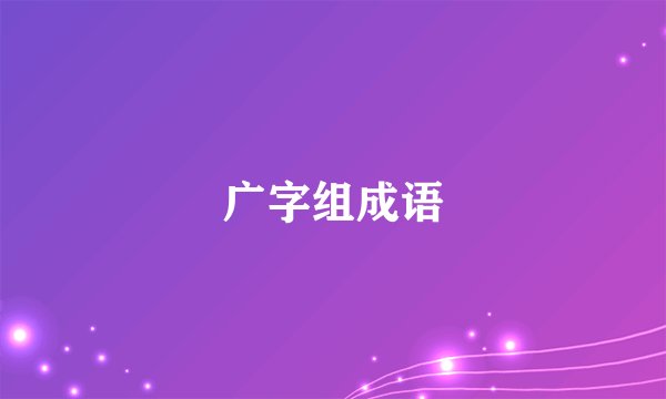 广字组成语