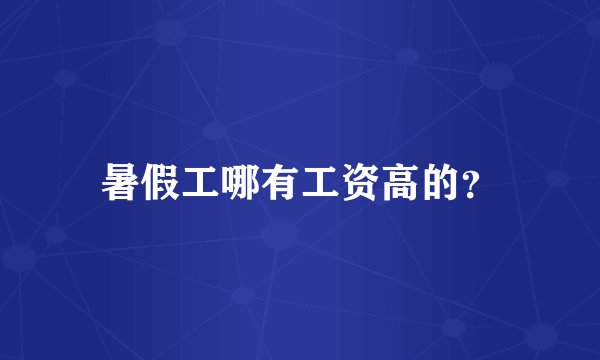 暑假工哪有工资高的？
