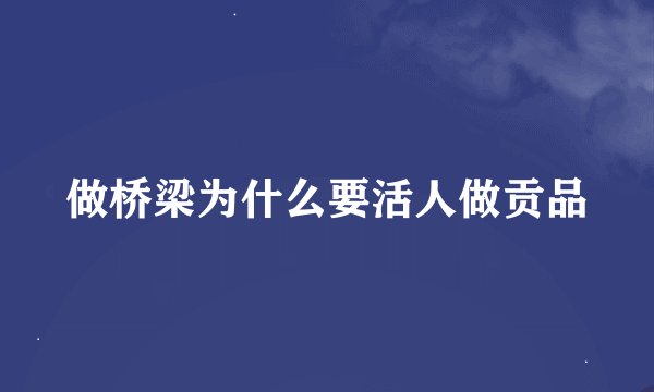 做桥梁为什么要活人做贡品
