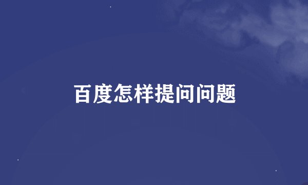 百度怎样提问问题