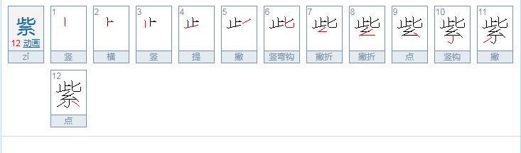 紫字的部首在字典那一页