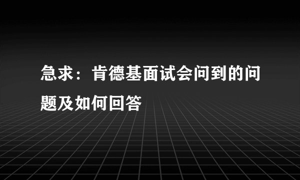 急求：肯德基面试会问到的问题及如何回答