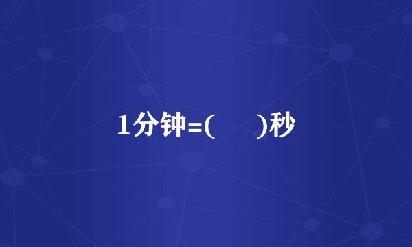 1分钟=(     )秒
