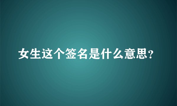 女生这个签名是什么意思？