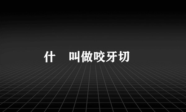 什麼叫做咬牙切齒