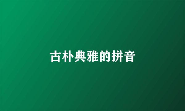 古朴典雅的拼音