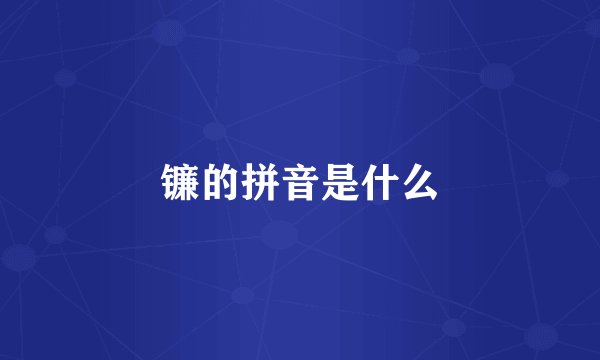 镰的拼音是什么