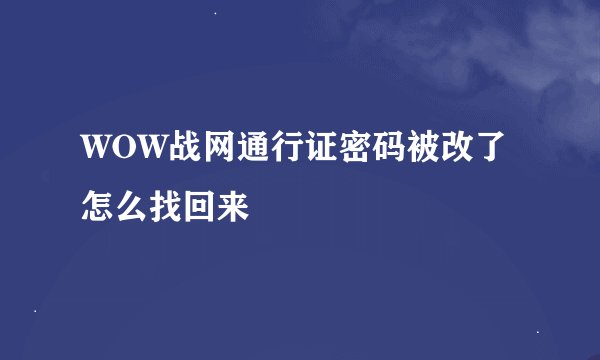 WOW战网通行证密码被改了怎么找回来