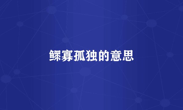 鳏寡孤独的意思