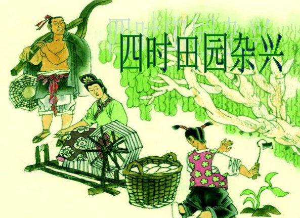 《四时田园杂兴》全诗的拼音及音调是什么？