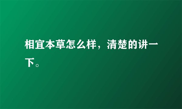 相宜本草怎么样，清楚的讲一下。