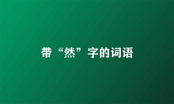 带“然”字的词语