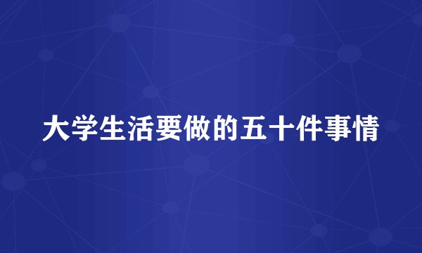 大学生活要做的五十件事情