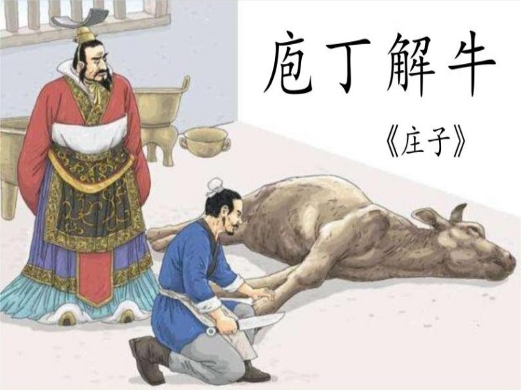 庖丁解牛的全篇翻译