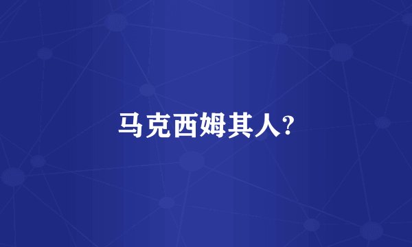 马克西姆其人?