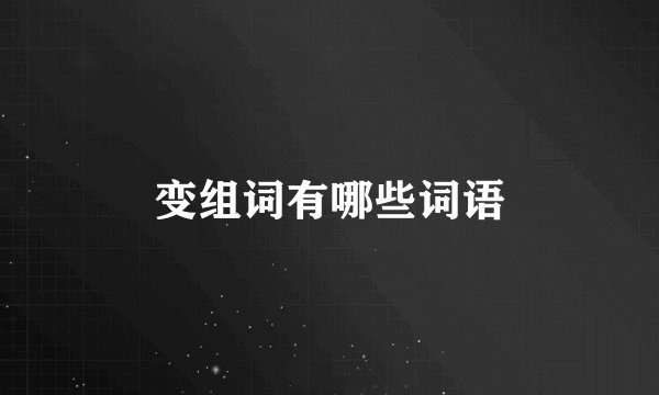 变组词有哪些词语