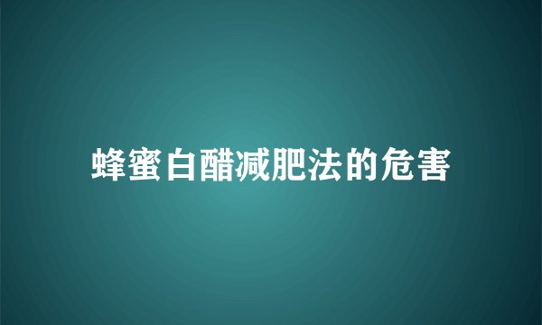 蜂蜜白醋减肥法的危害