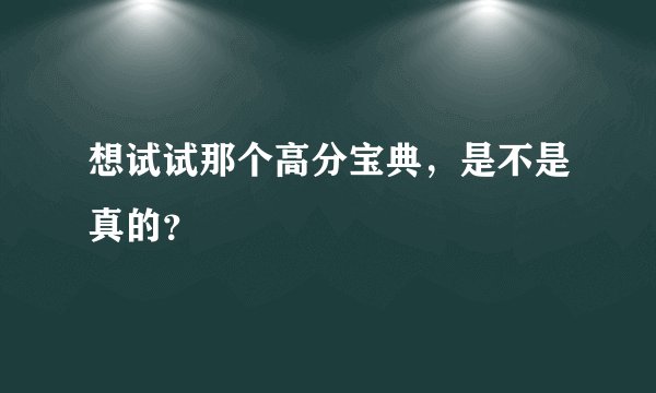 想试试那个高分宝典，是不是真的？