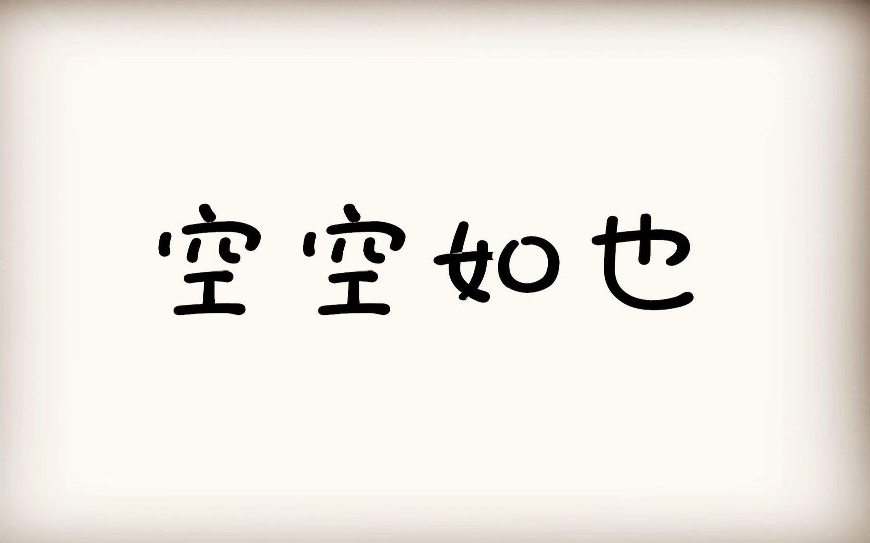 空空如也歌词的全部？