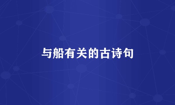 与船有关的古诗句