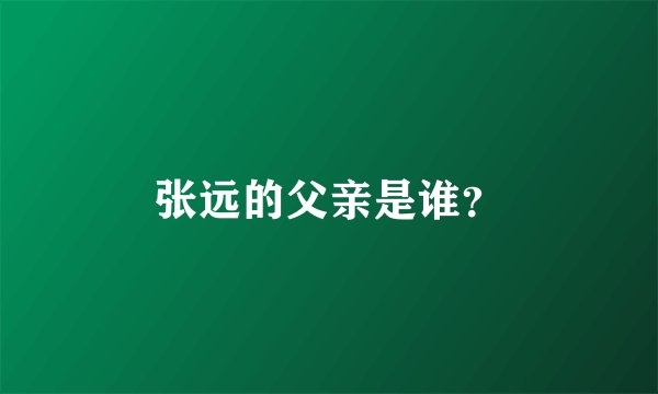 张远的父亲是谁？