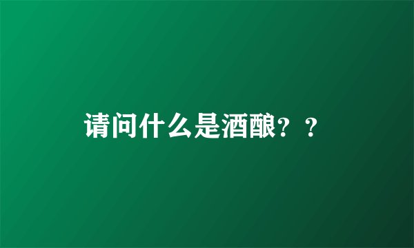 请问什么是酒酿？？