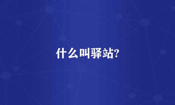 什么叫驿站?