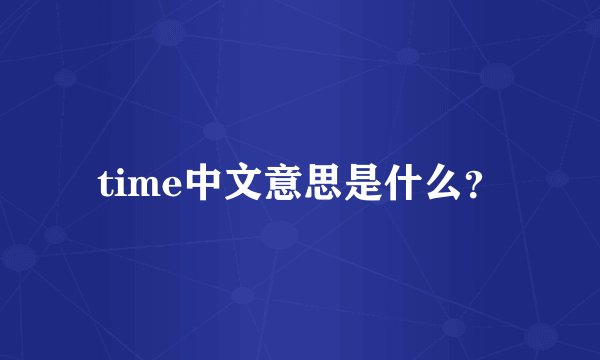 time中文意思是什么？
