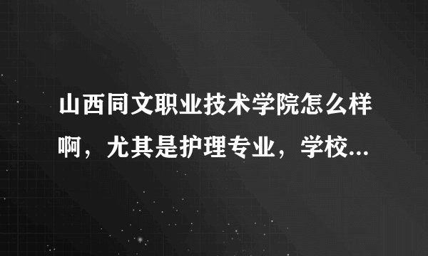 山西同文职业技术学院怎么样啊,尤其是护理专业,学校大吗,环境如何,设施好吗