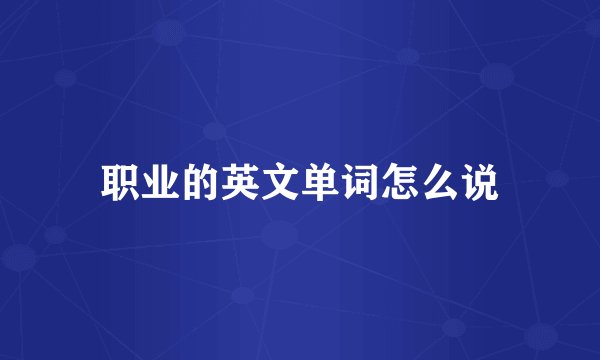 职业的英文单词怎么说