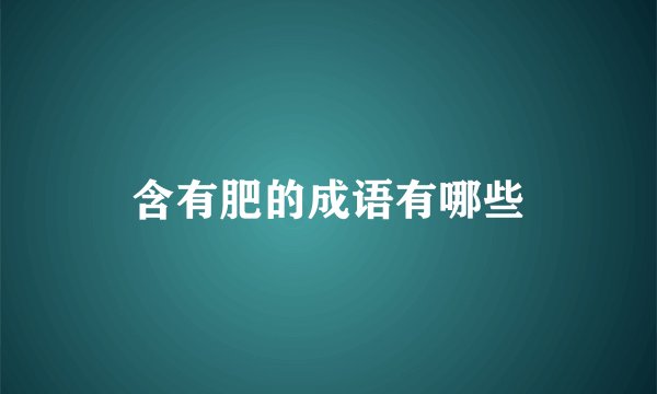含有肥的成语有哪些