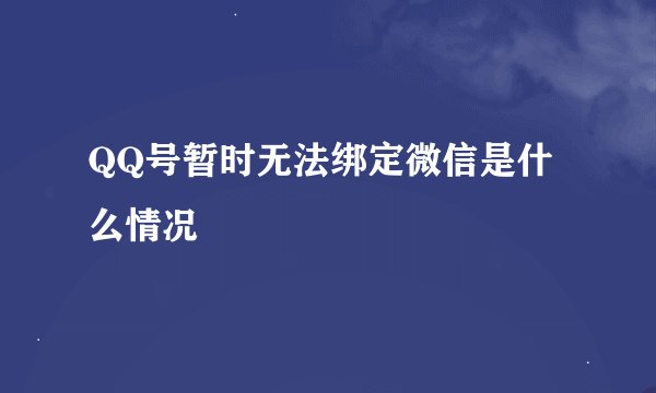 QQ号暂时无法绑定微信是什么情况