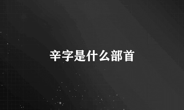 辛字是什么部首