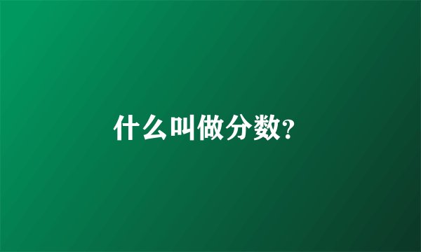 什么叫做分数？