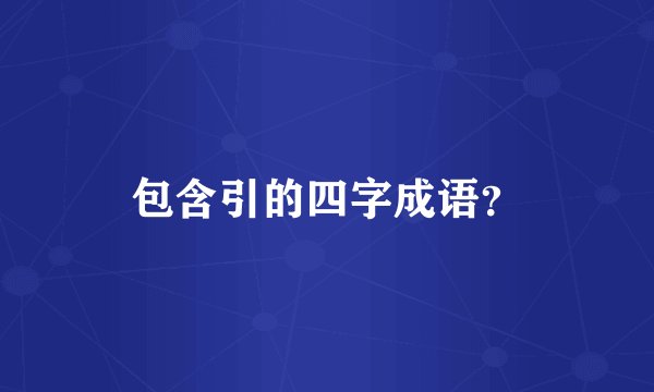 包含引的四字成语？