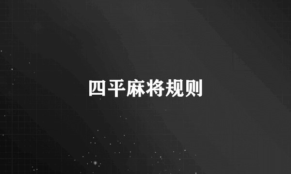 四平麻将规则