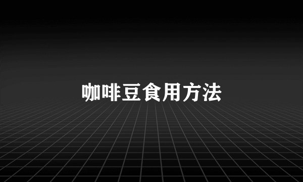 咖啡豆食用方法