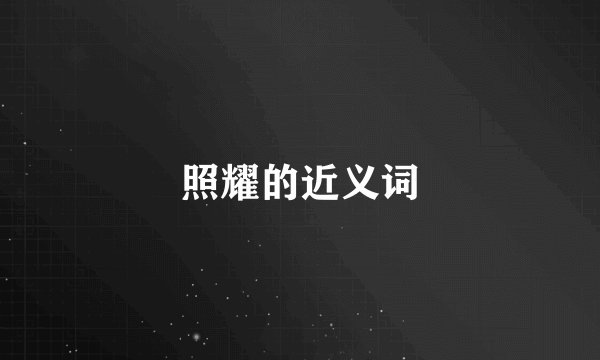 照耀的近义词