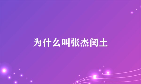 为什么叫张杰闰土