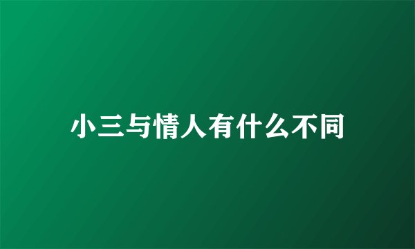 小三与情人有什么不同