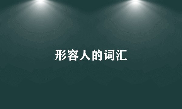 形容人的词汇