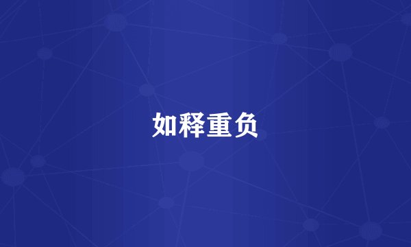 如释重负