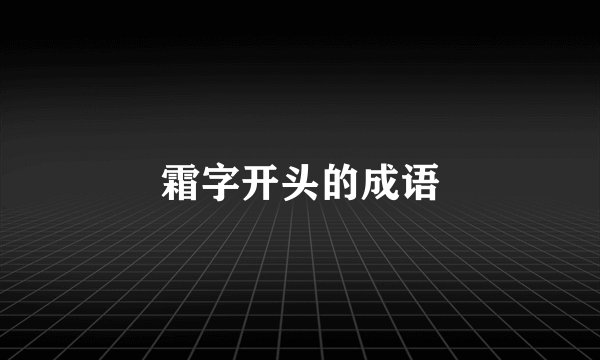 霜字开头的成语