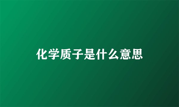 化学质子是什么意思