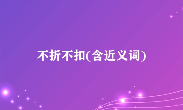 不折不扣(含近义词)