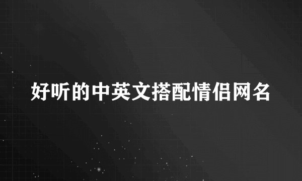 好听的中英文搭配情侣网名